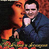 Мужчина и женщина (1999)